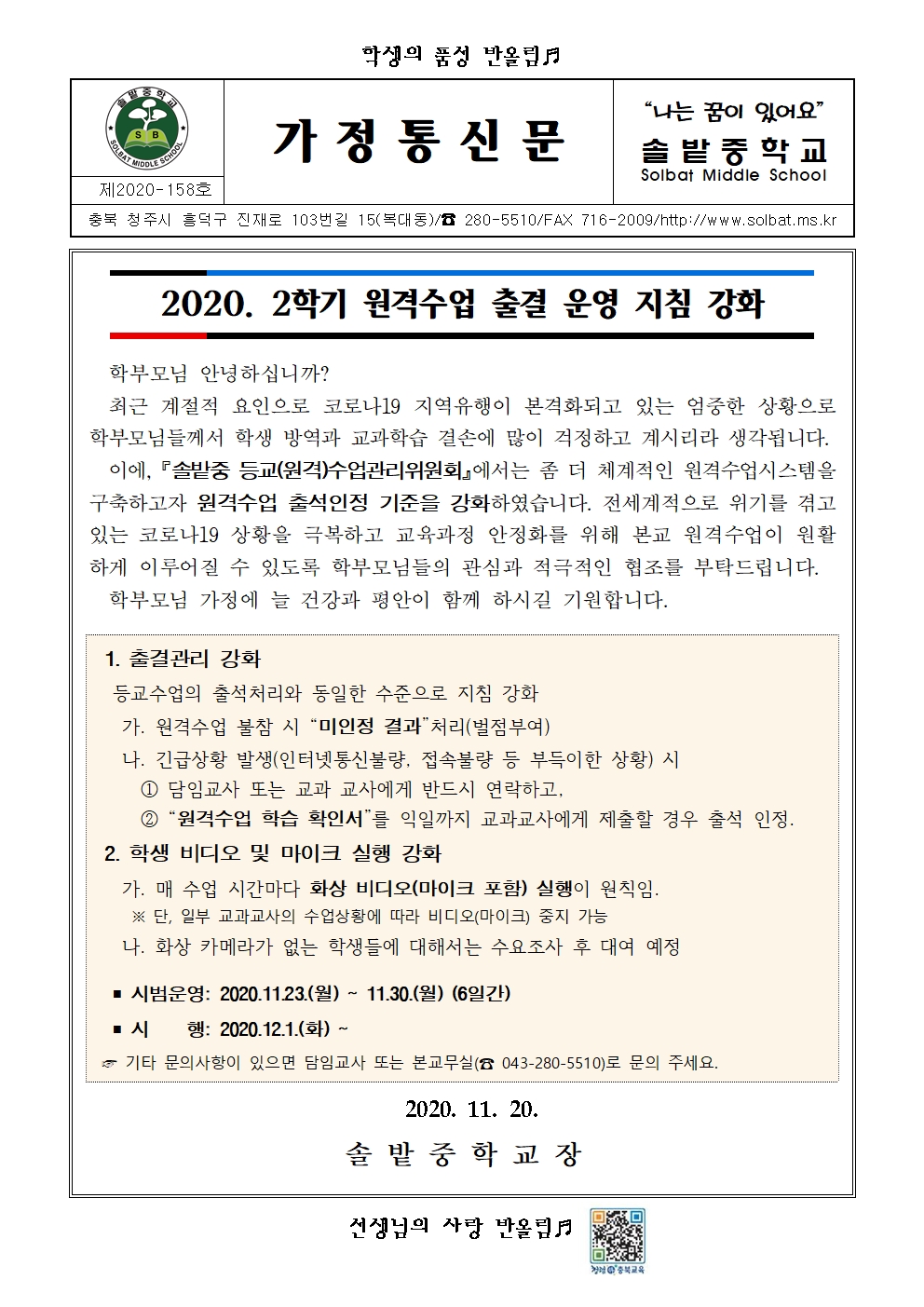 (가정통신문) 2학기 원격수업 출결 운영 지침 강화 안내001