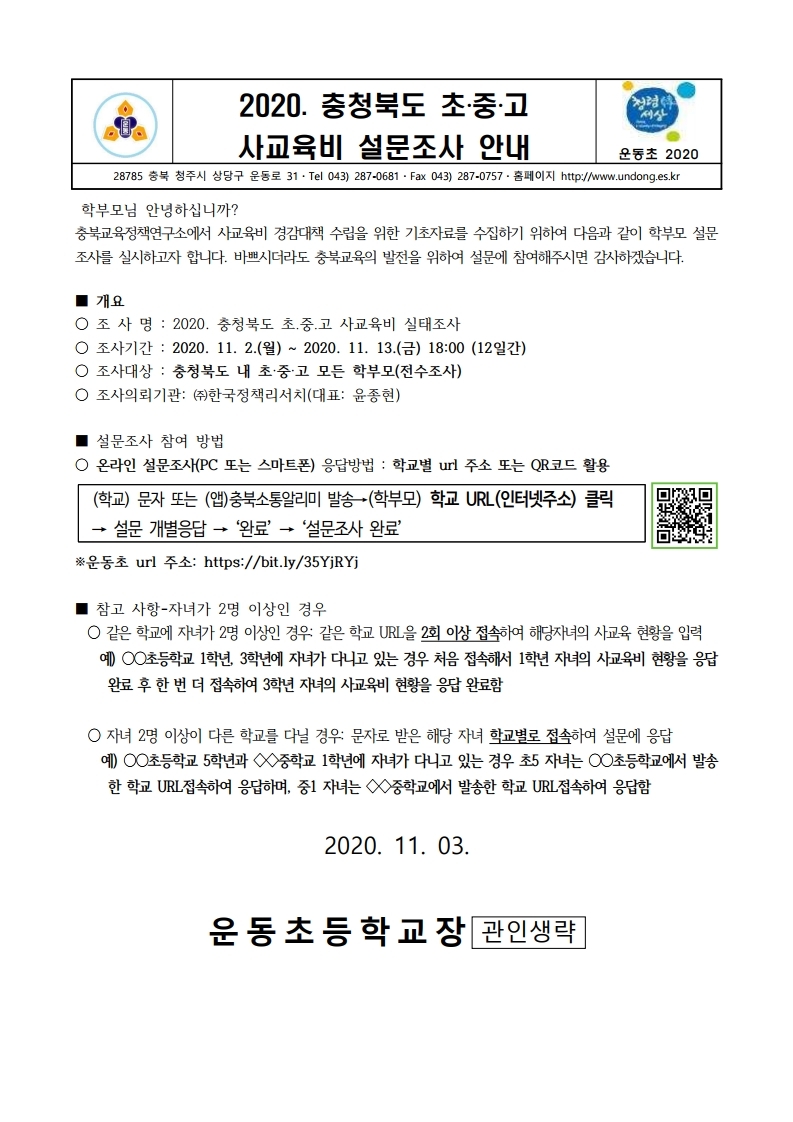 2020. 충북 초중고 사교육비 설문조사 가정통신문.hwp.pdf_page_1