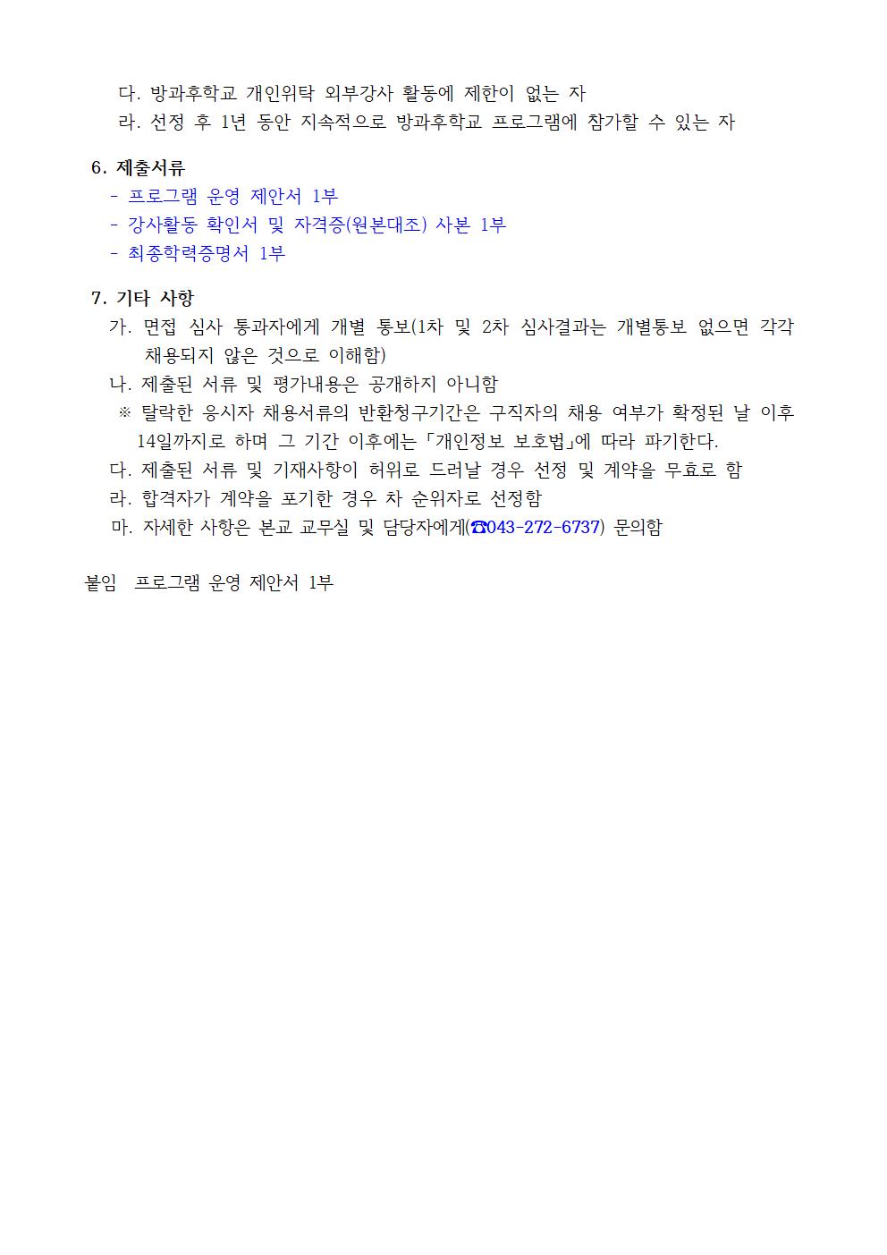 2021학년도 봉정초등학교 방과후학교 개인위탁 외부강사 재공모(봉정초)002