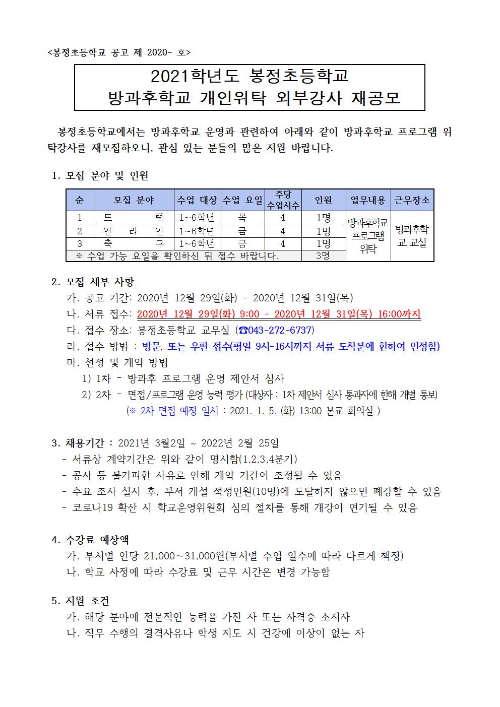 2021학년도 봉정초등학교 방과후학교 개인위탁 외부강사 재공모(봉정초)001
