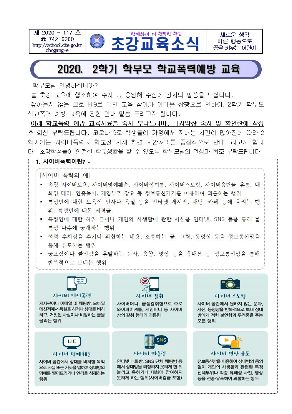 2020. 2학기 학부모 학교폭력 예방 교육자료 가정통신문001