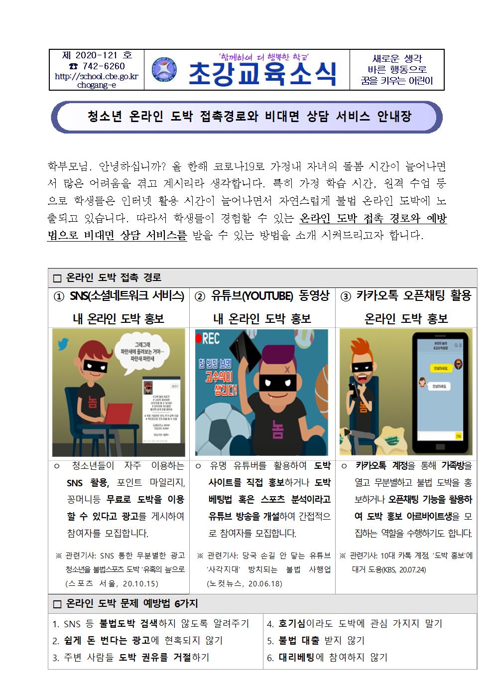 청소년 온라인 도박문제 예방 가정통신문001