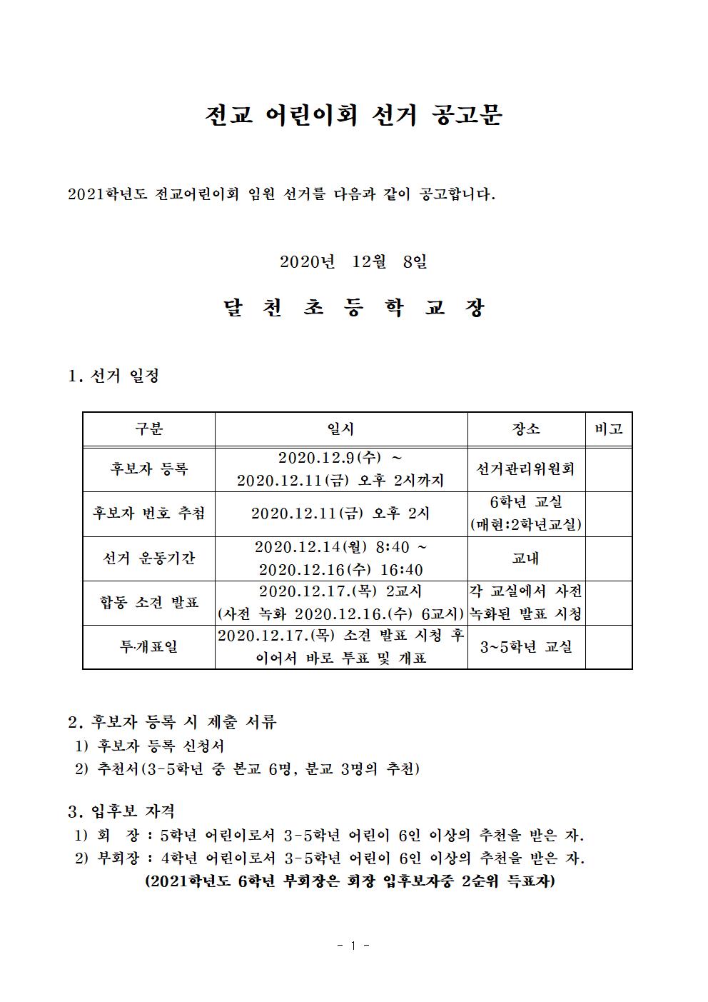 전교어린이회 선거 공고문001