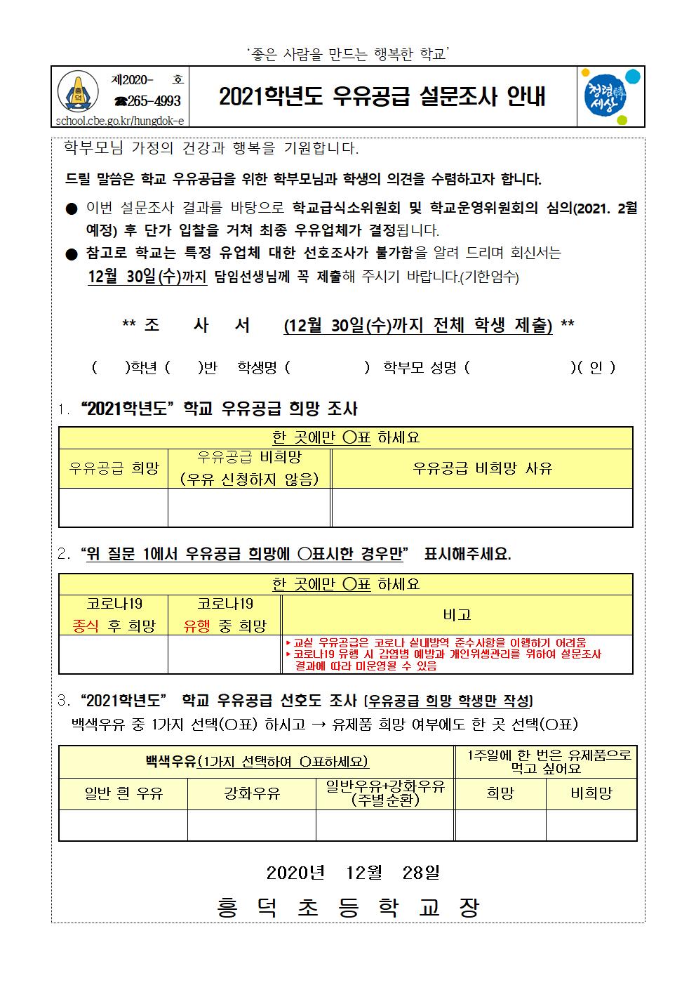 2021학년도 우유공급 설문조사 안내(가정통신문)001