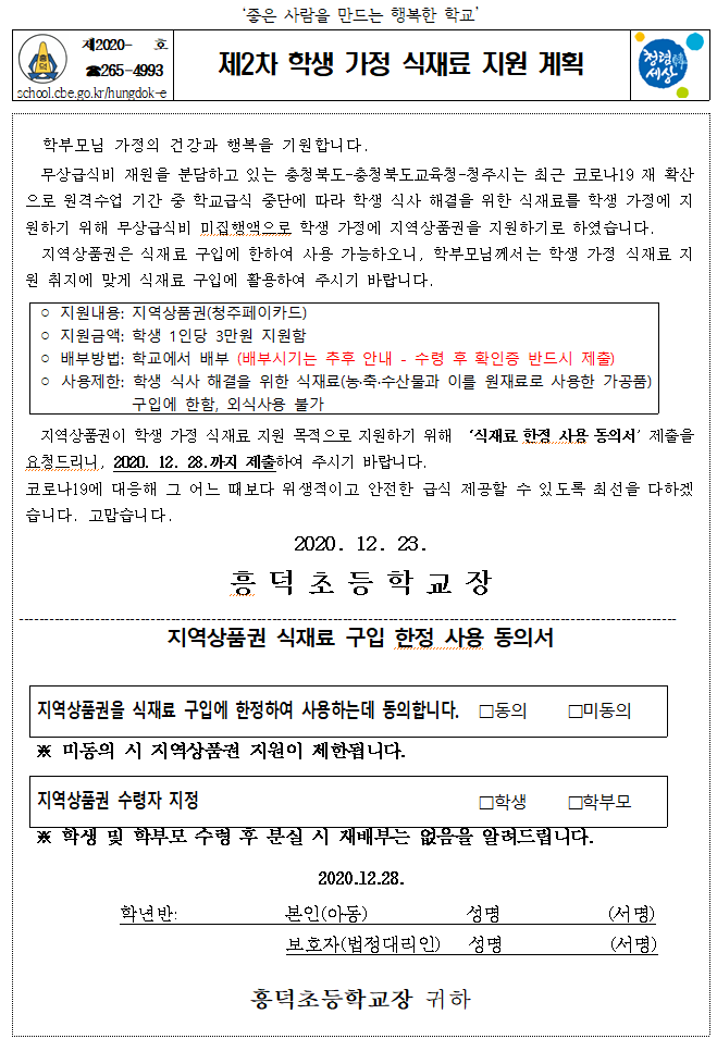 학생가정 식재료지원계획안내