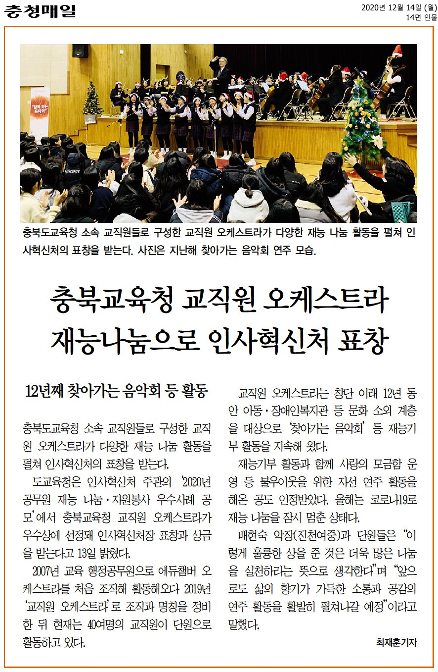 충북교육청 교직원 오케스트라 재능나눔으로 인사혁신처 표창