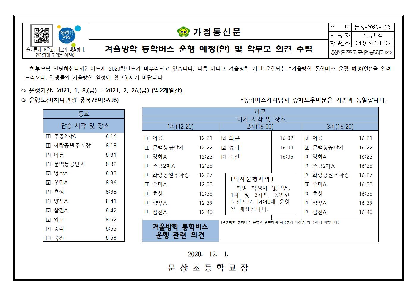 2020. 겨울방학 통학버스 운행 예정(안) 안내장001