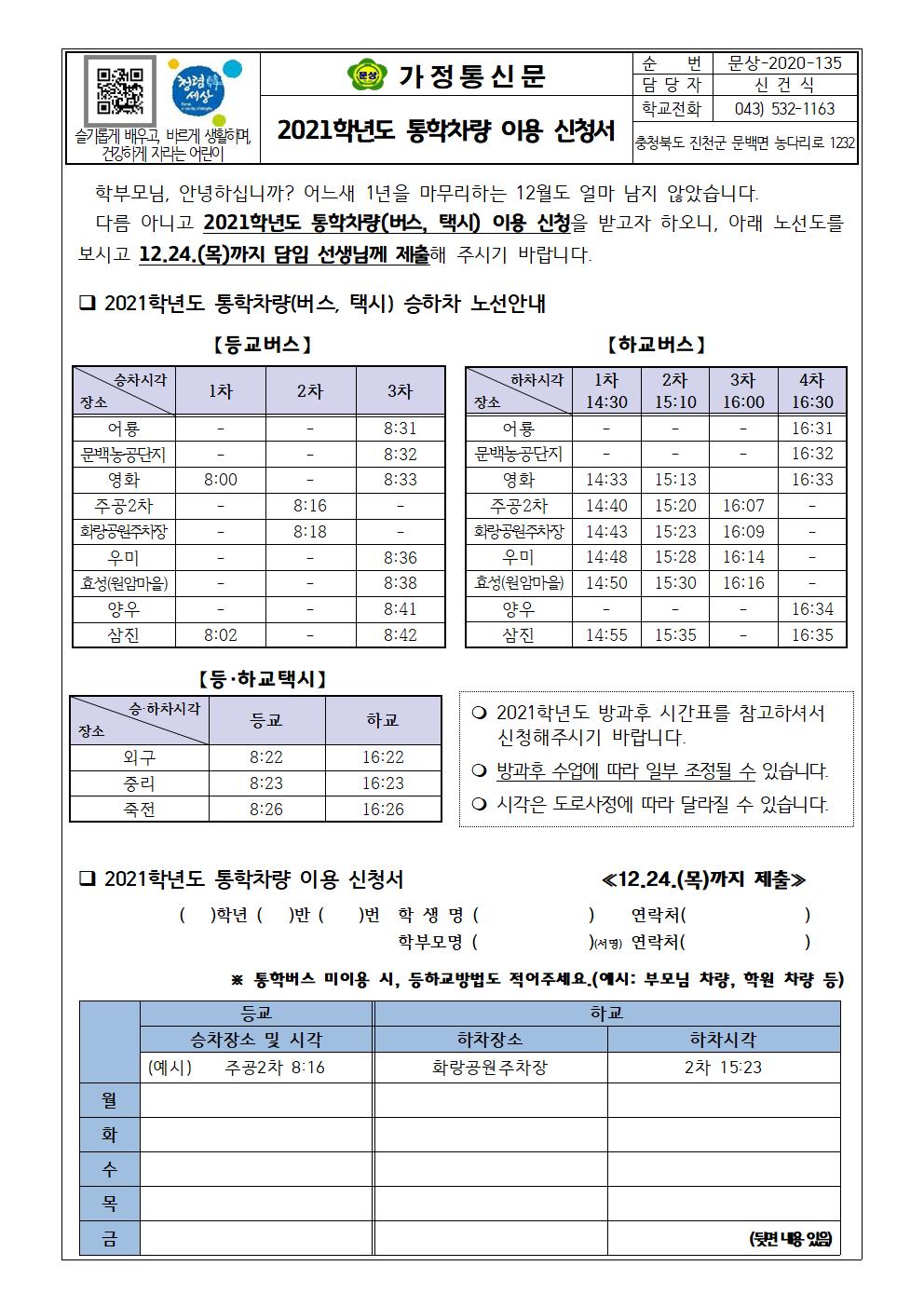 2021. 통학차량 이용 신청서001