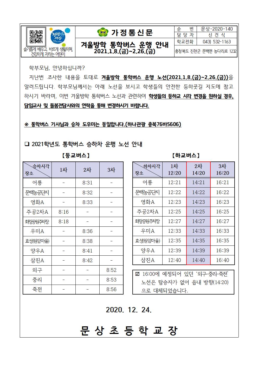 겨울방학 통학버스 운행 안내001