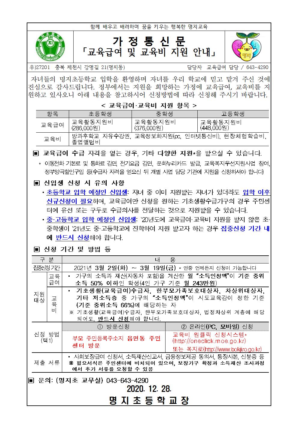 교육급여 및 교육비지원 신청 안내001