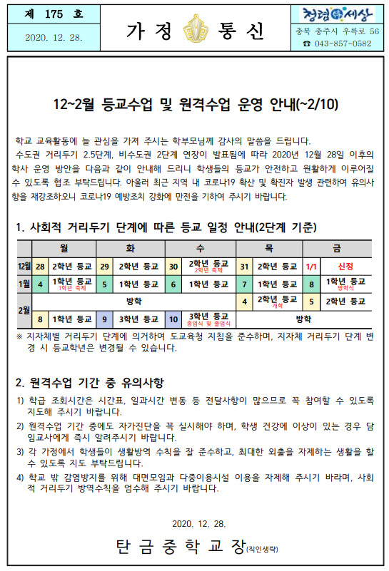 12~2월 등교수업 및 원격수업 운영 안내 가정통신문(~2.10.