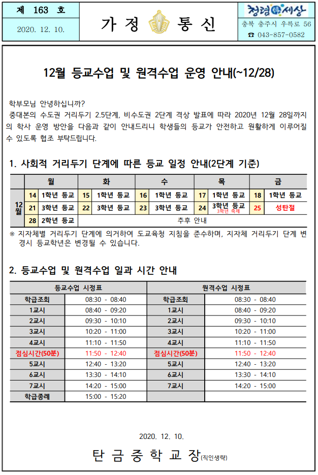 2020. 12월 등교수업 및 원격수업 운영 안내(~12.28.)