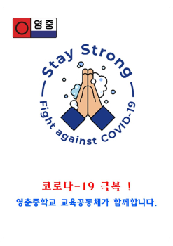 코로나19극복 stay strong 동참(영춘중학교).jpg