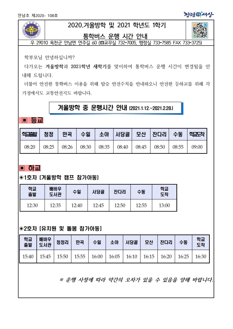 2020.겨울방학 및 2021.1학기 통학차량 운행 시간 안내 통신문.pdf_page_1