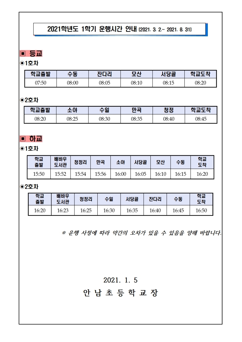 2020.겨울방학 및 2021.1학기 통학차량 운행 시간 안내 통신문.pdf_page_2