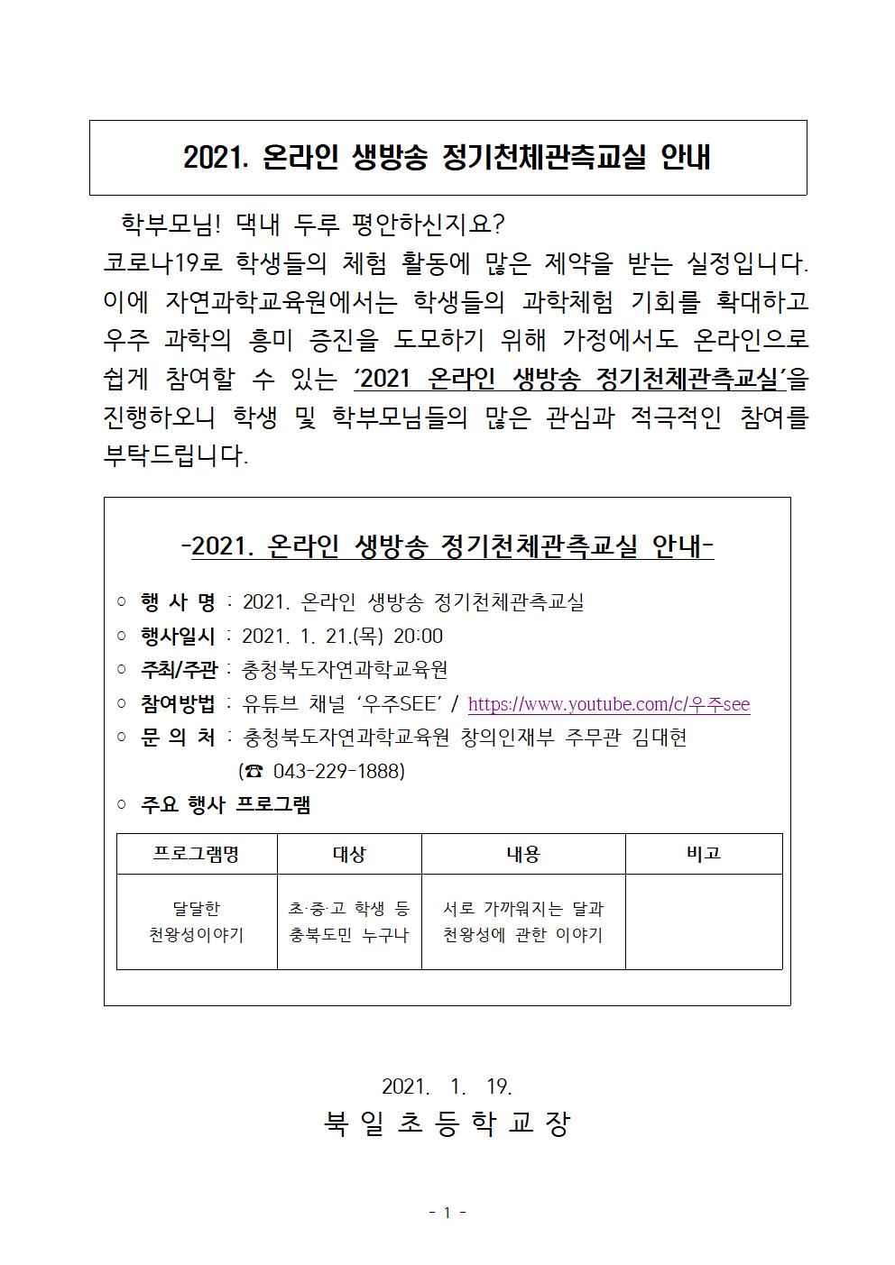 충청북도자연과학교육원 창의인재부_2021. 온라인 생방송 정기천체관측교실 안내 001