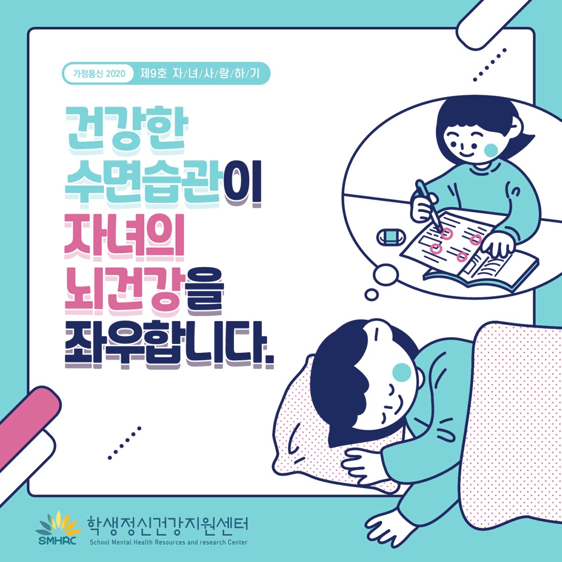 [초등 학부모-카드뉴스] 건강한 수면습관_1