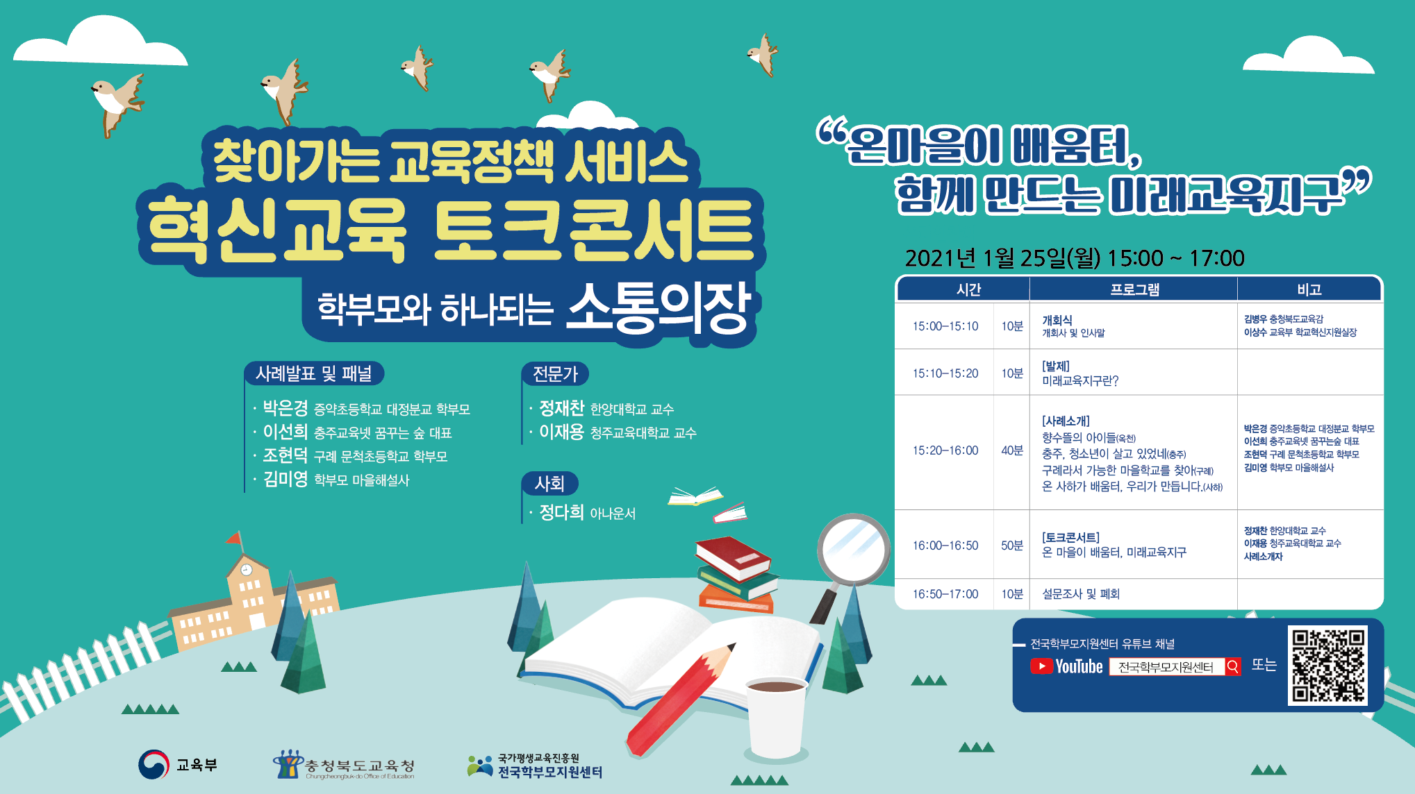 0125 혁신교육 토크콘서트_포스터