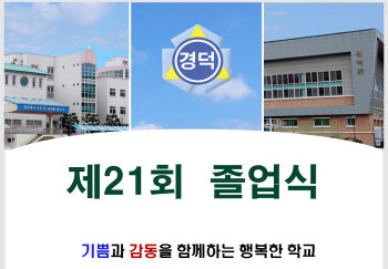 제21회 경덕중학교 졸업식 및 한문화반 수료식.jpg