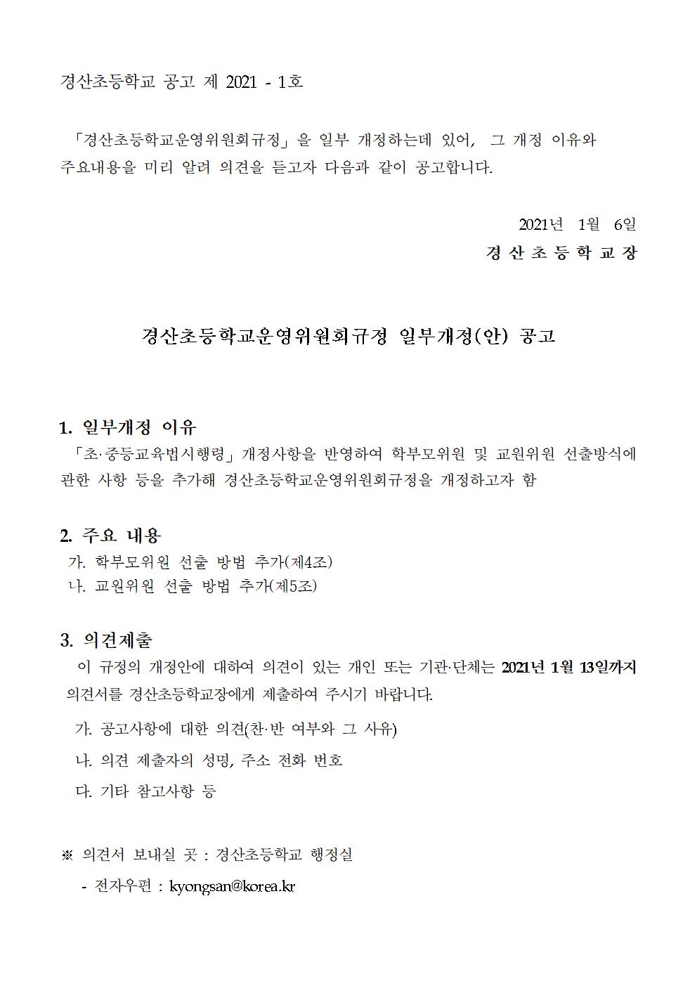 경산초등학교운영위원회 규정 개정(안) 공고문001