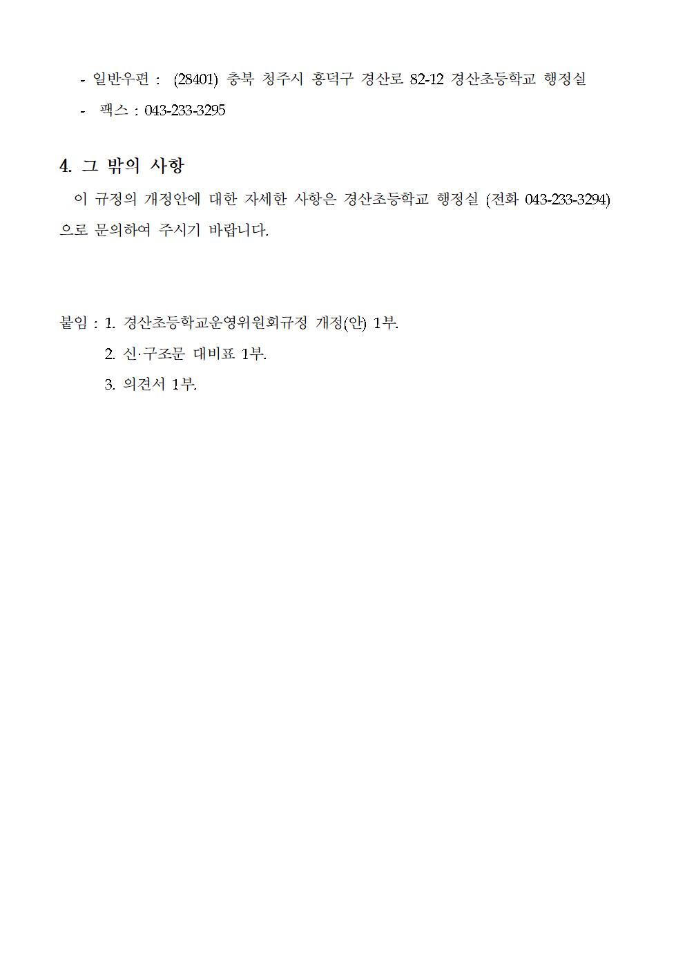 경산초등학교운영위원회 규정 개정(안) 공고문002