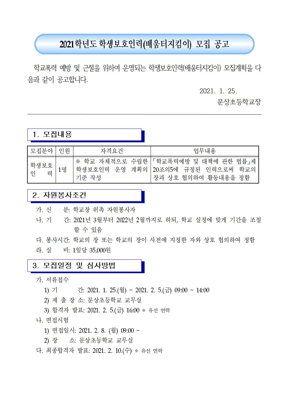 2021. 학생보호인력(배움터지킴이) 모집 공고001