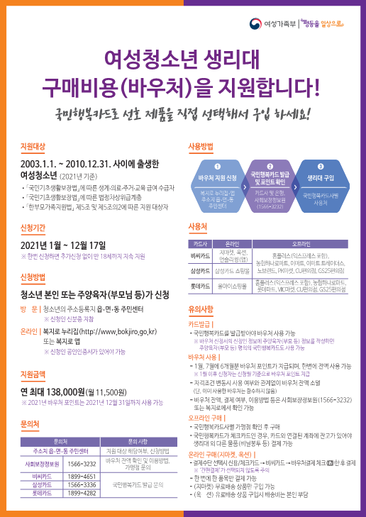 2021년 여성청소년 보건위생물품(생리대) 지원사업 홍보물_2