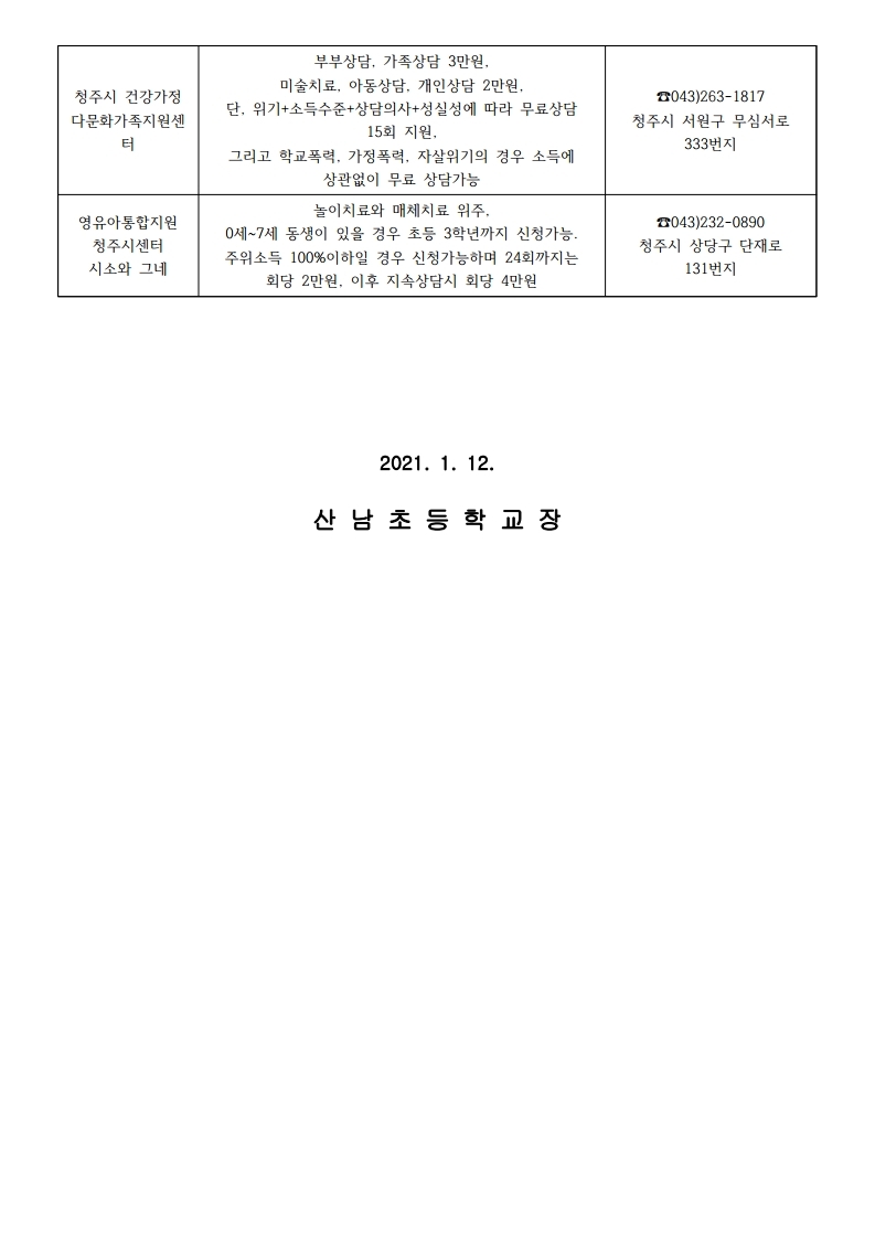 위클래스 겨울방학 상담안내 가정통신문.pdf_page_2