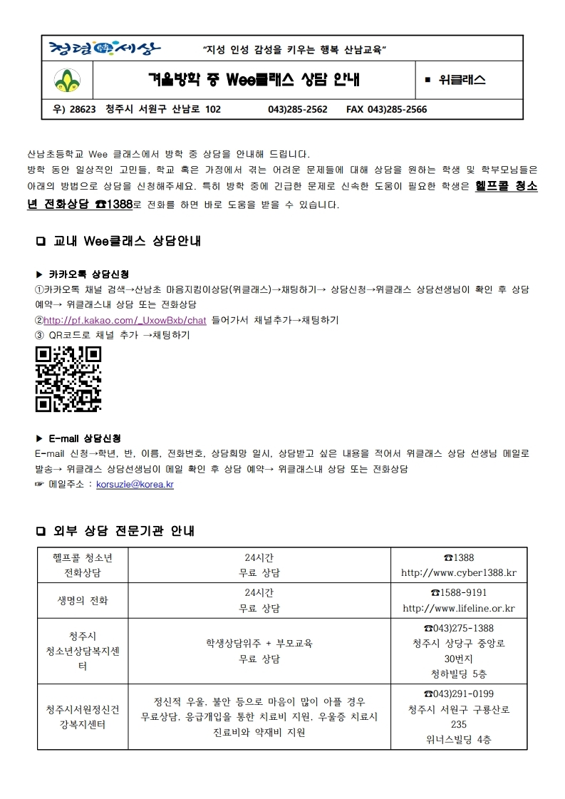 위클래스 겨울방학 상담안내 가정통신문.pdf_page_1