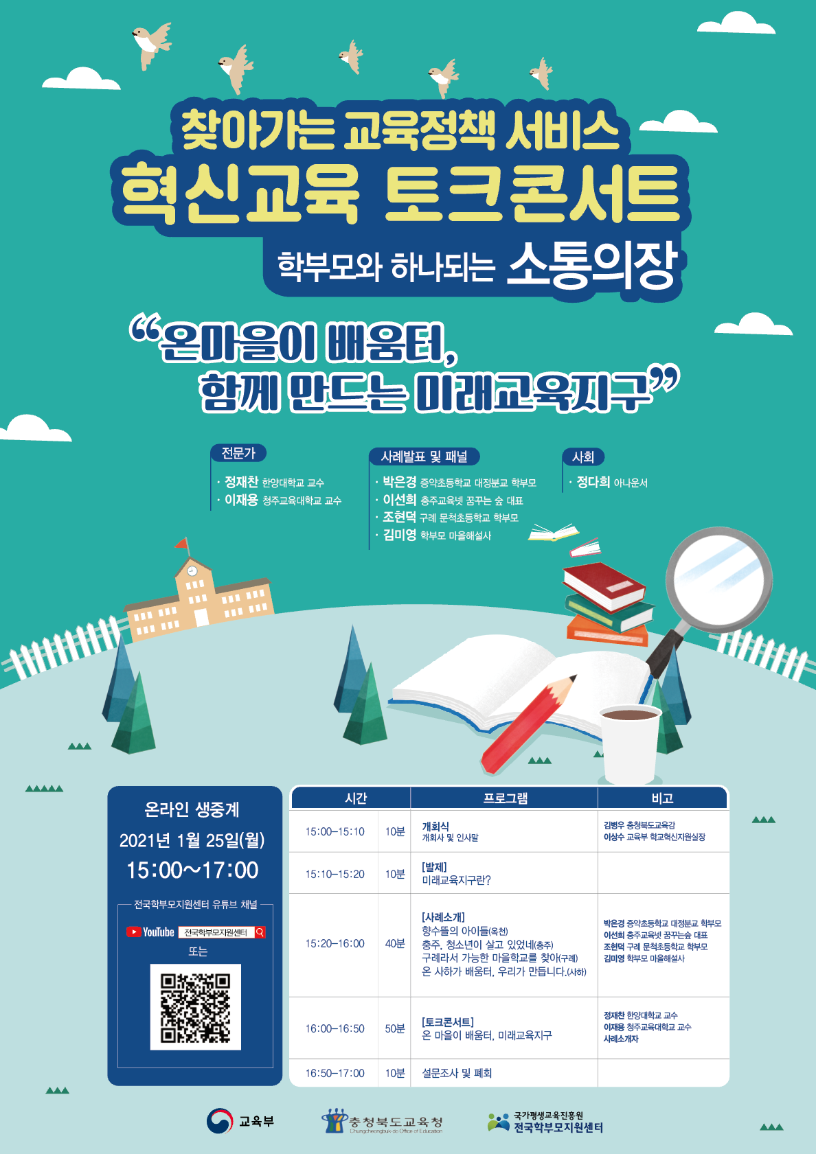 충청북도교육청 학교혁신과_0125 혁신교육 토크콘서트_포스터_세로형