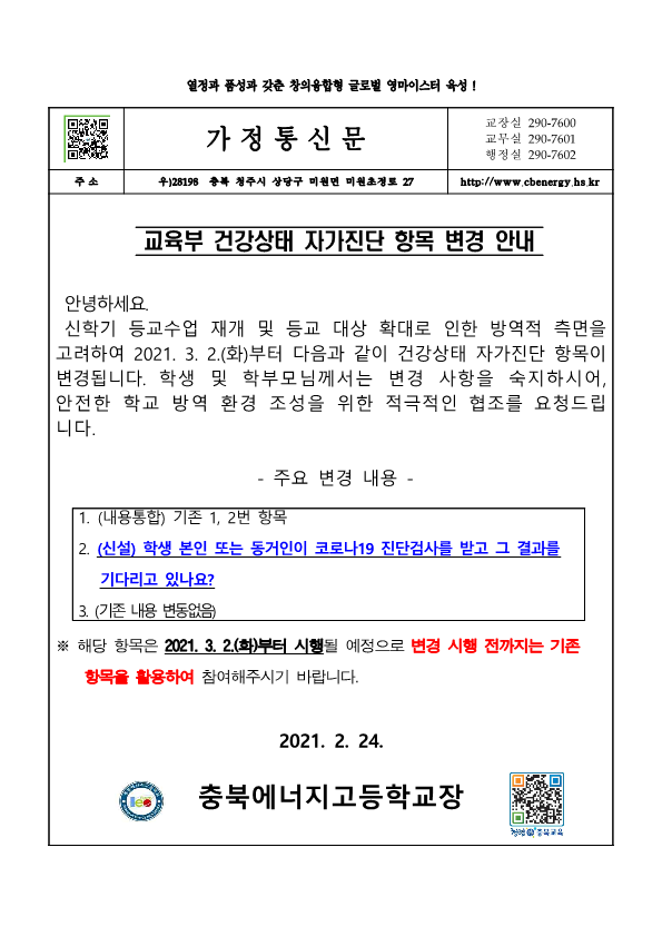 교육부 건강상태 자가진단 항목 변경 가정통신문_1