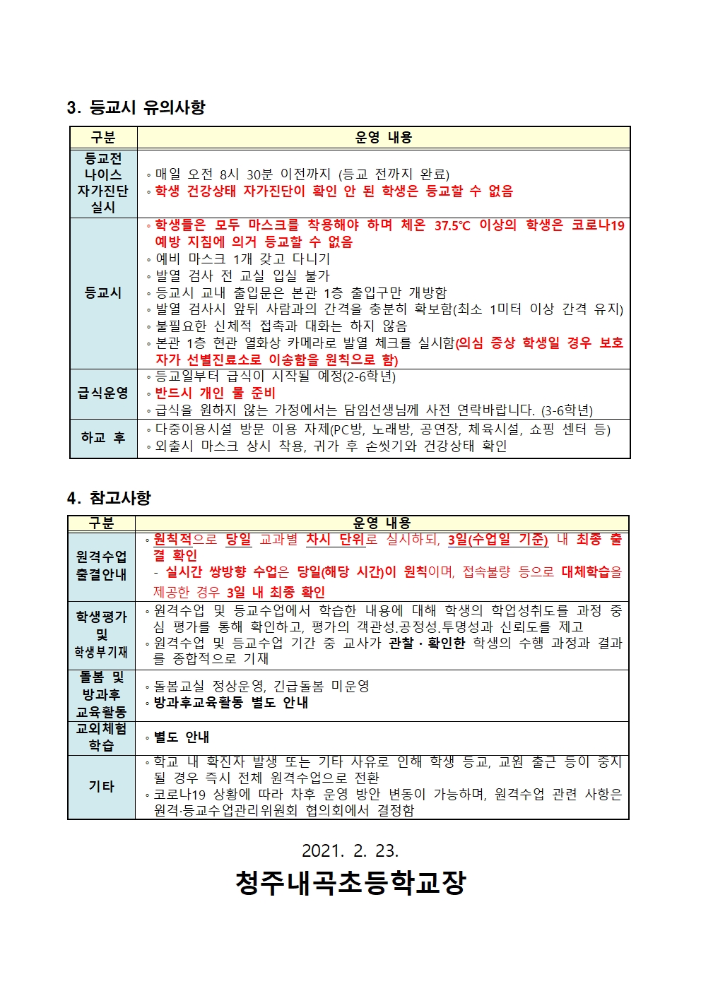 3월 2일 등교방법 및 일과시간 안내(가정통신문)002