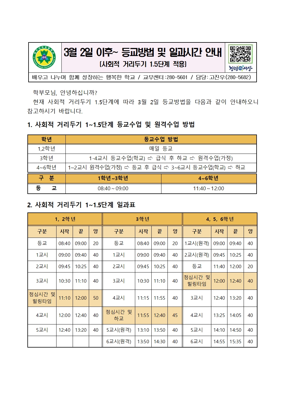 3월 2일 등교방법 및 일과시간 안내(가정통신문)001