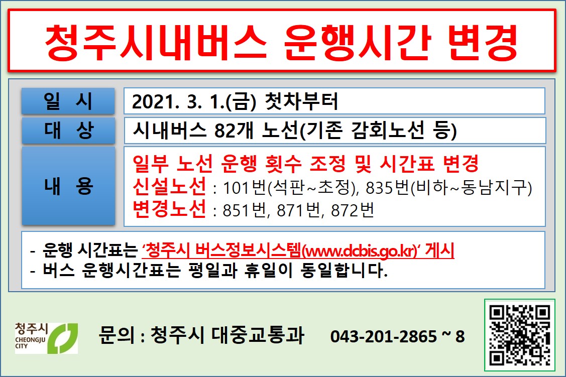 청주시 대중교통과] 홍보물(3월 1일 시간표 변경)