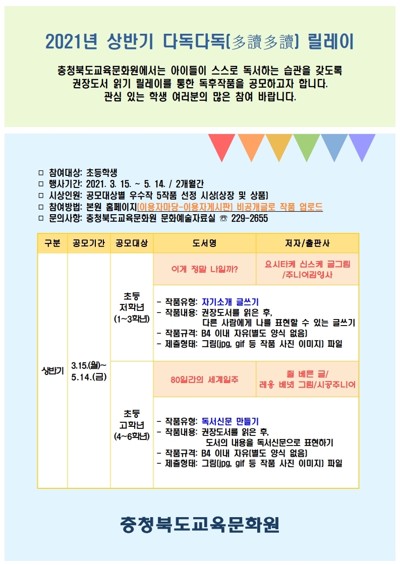 충청북도교육문화원 문화예술과_안내문(다독다독 릴레이).pdf_page_1