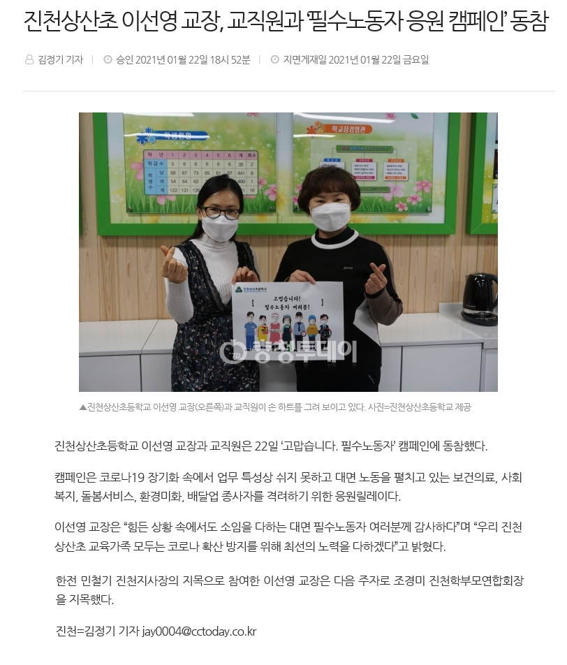 [스크랩]진천상산초 교직원, 필수노동자 응원 캠페인 동참.png