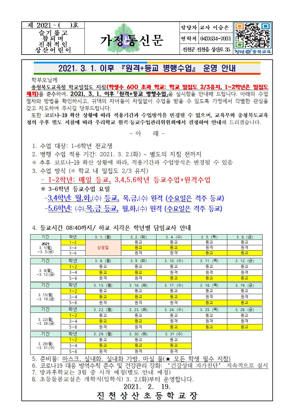 2021. 3. 1. 이후 『원격+등교 병행수업』 운영 안내001