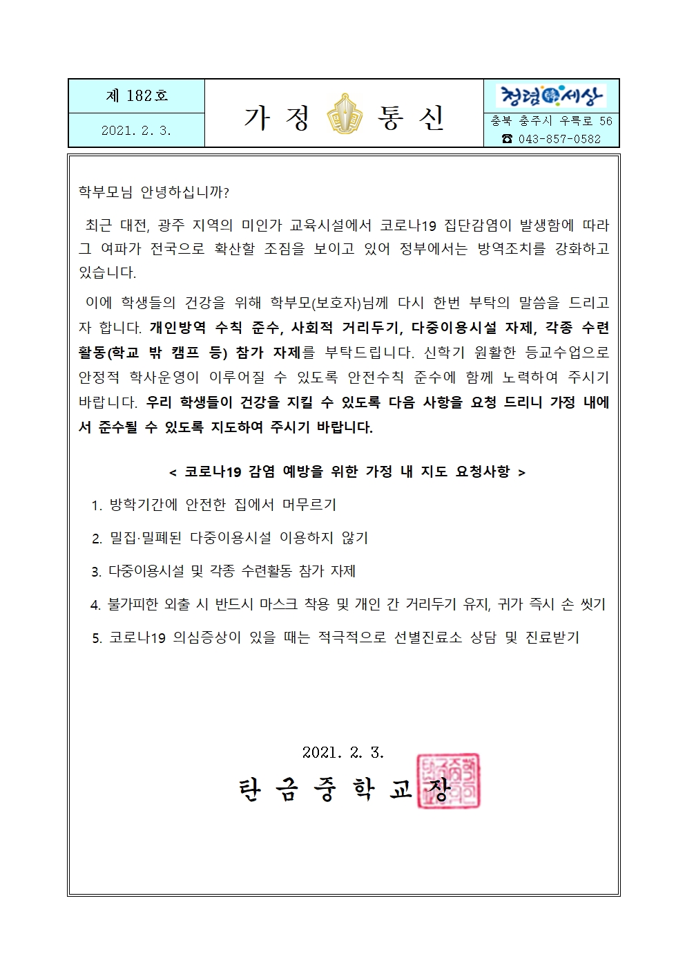 코로나 19 예방 및 확산방지를 위한 미인가 교육시설 이용자제 가정통신문001