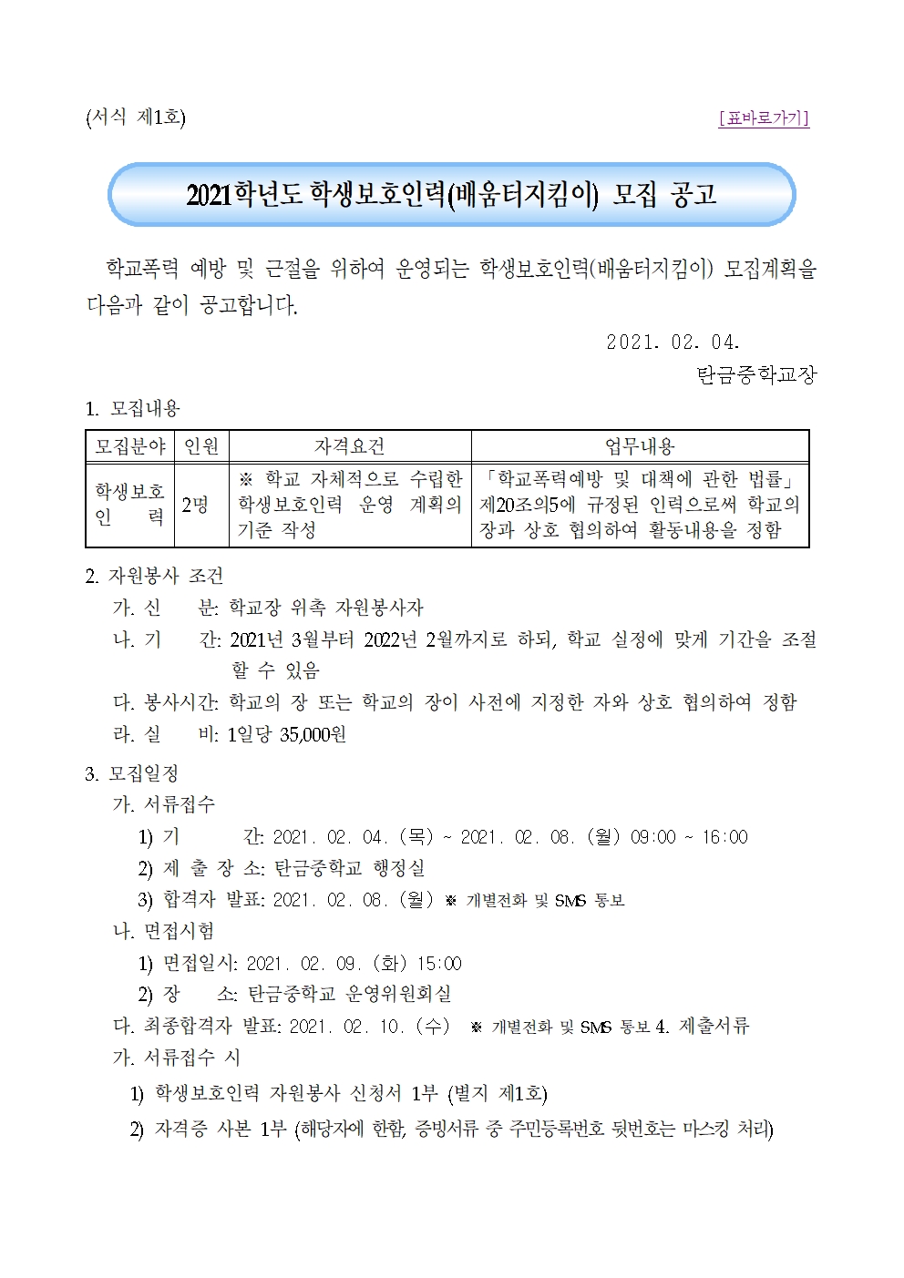 2021. 배움터지킴이 위촉 공고문001