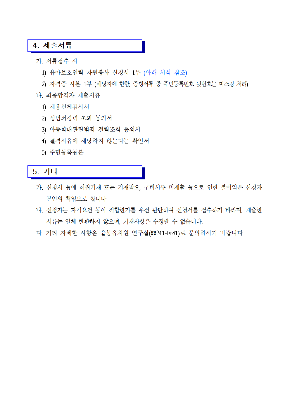 2021학년도 유아보호인력(배움터지킴이) 모집 2차 공고002