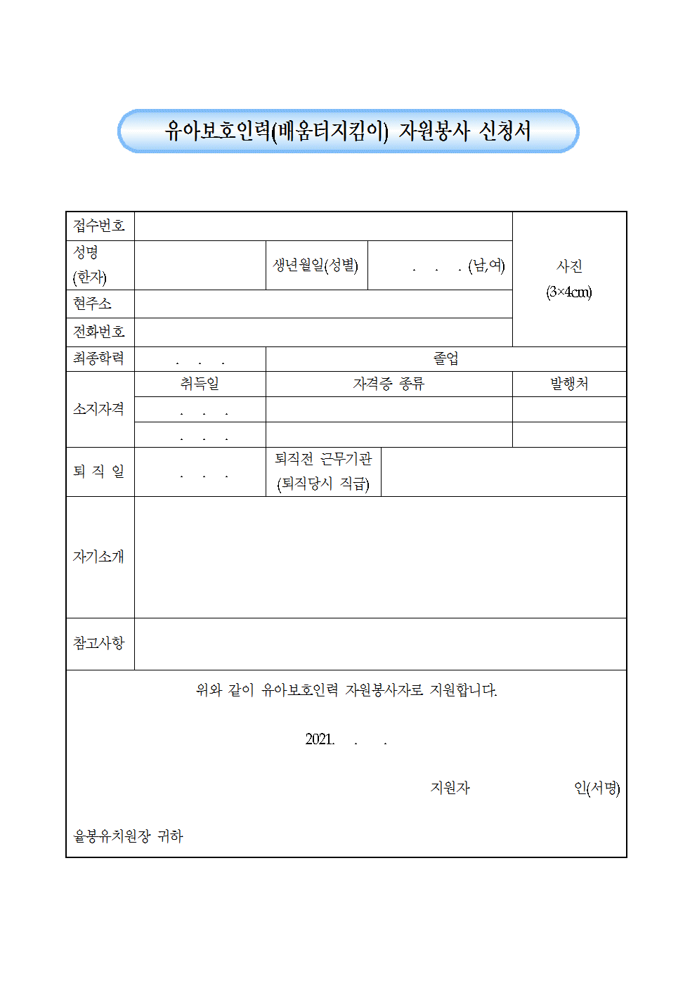 2021학년도 유아보호인력(배움터지킴이) 모집 2차 공고003