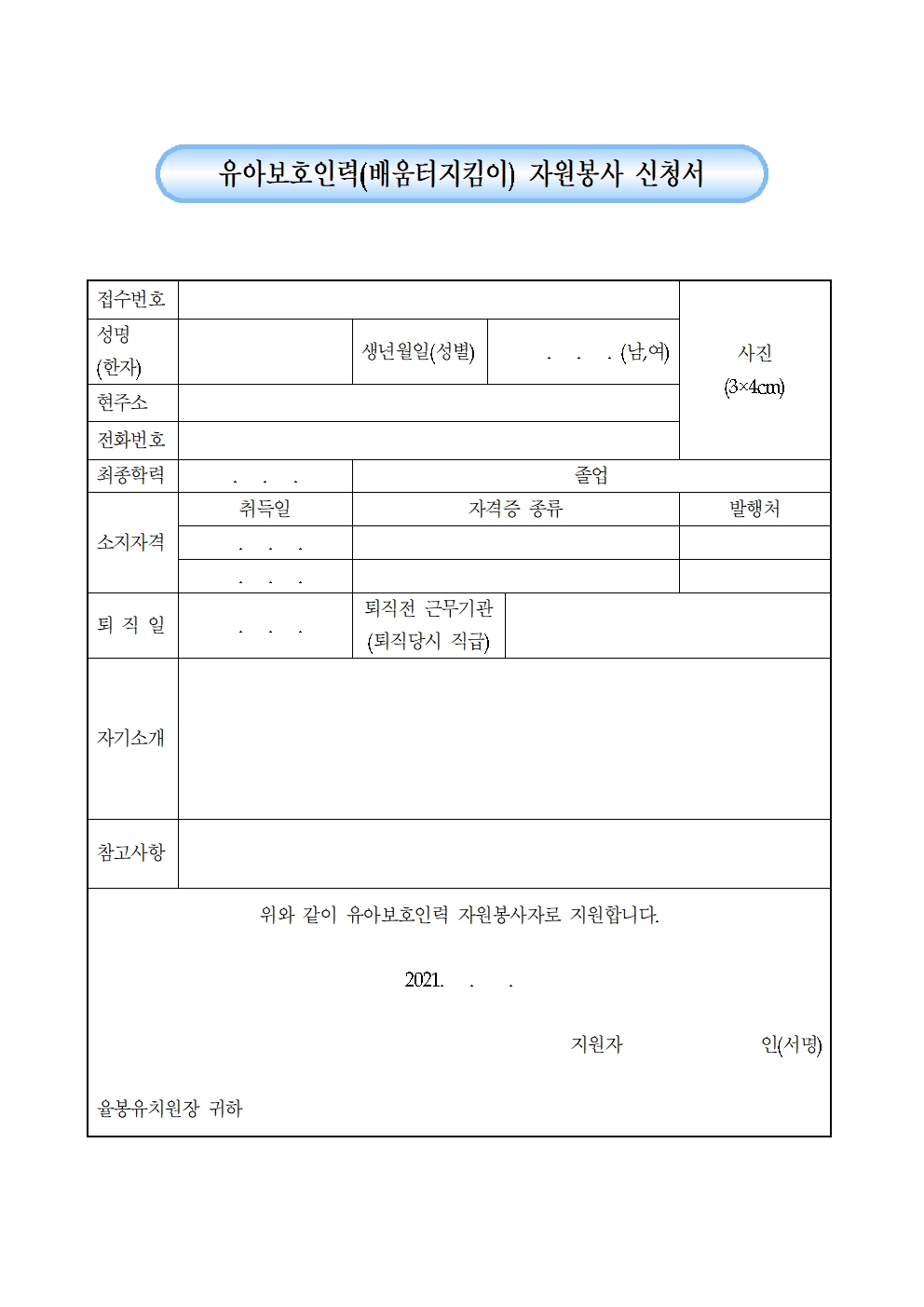 2021학년도 유아보호인력(배움터지킴이) 모집 3차 공고003