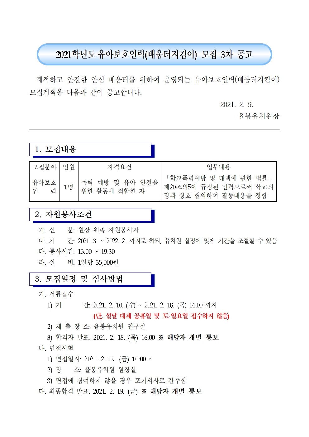 2021학년도 유아보호인력(배움터지킴이) 모집 3차 공고001