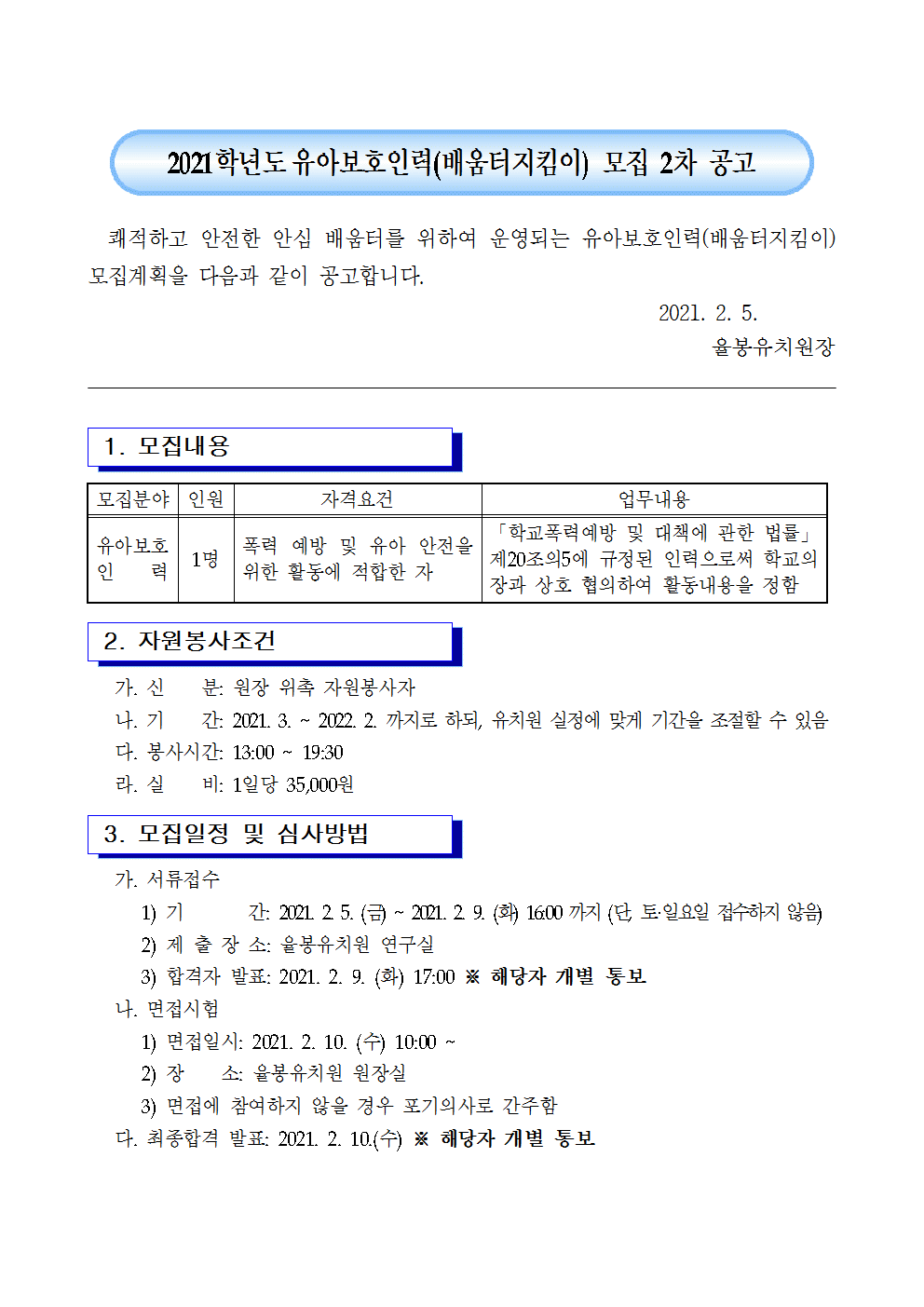 2021학년도 유아보호인력(배움터지킴이) 모집 2차 공고001