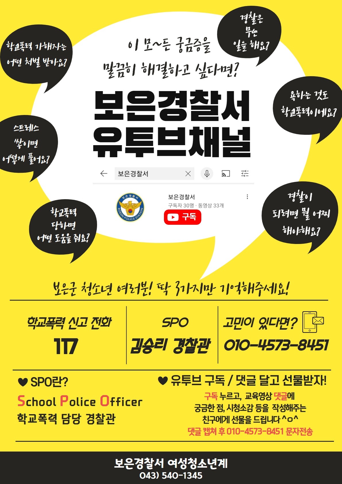 보은경찰서 생활안전교통과] 보은경찰서 유투브 채널 홍보 포스터