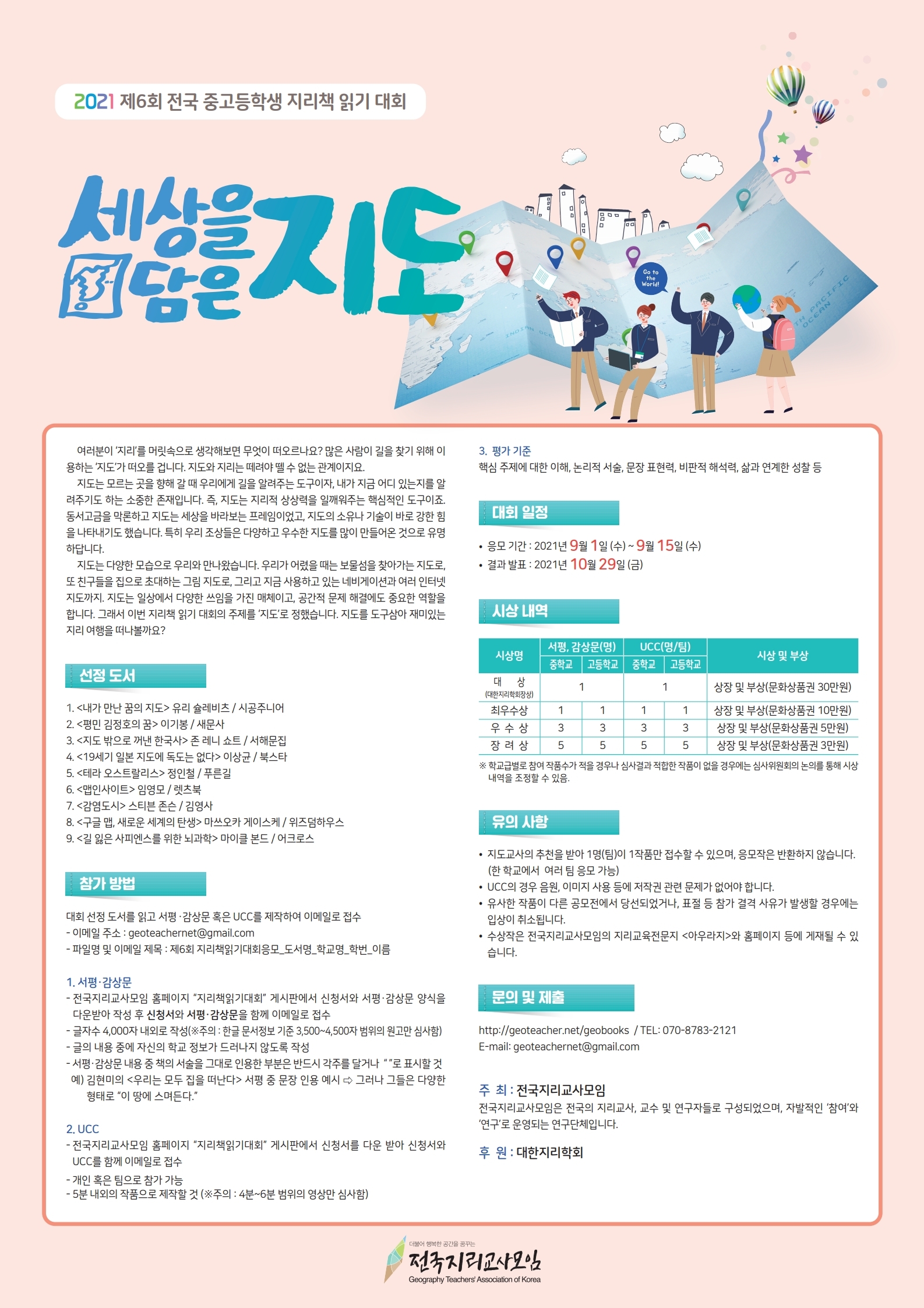 충북고등학교_2021. 제6회 지리책 읽기 대회 홍보 포스터