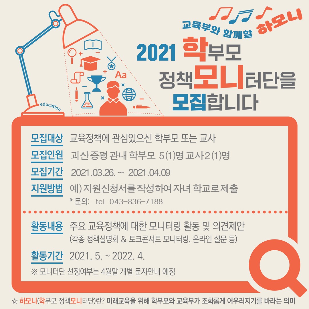 2021.학부모 정책 모니터단 모집 홍보