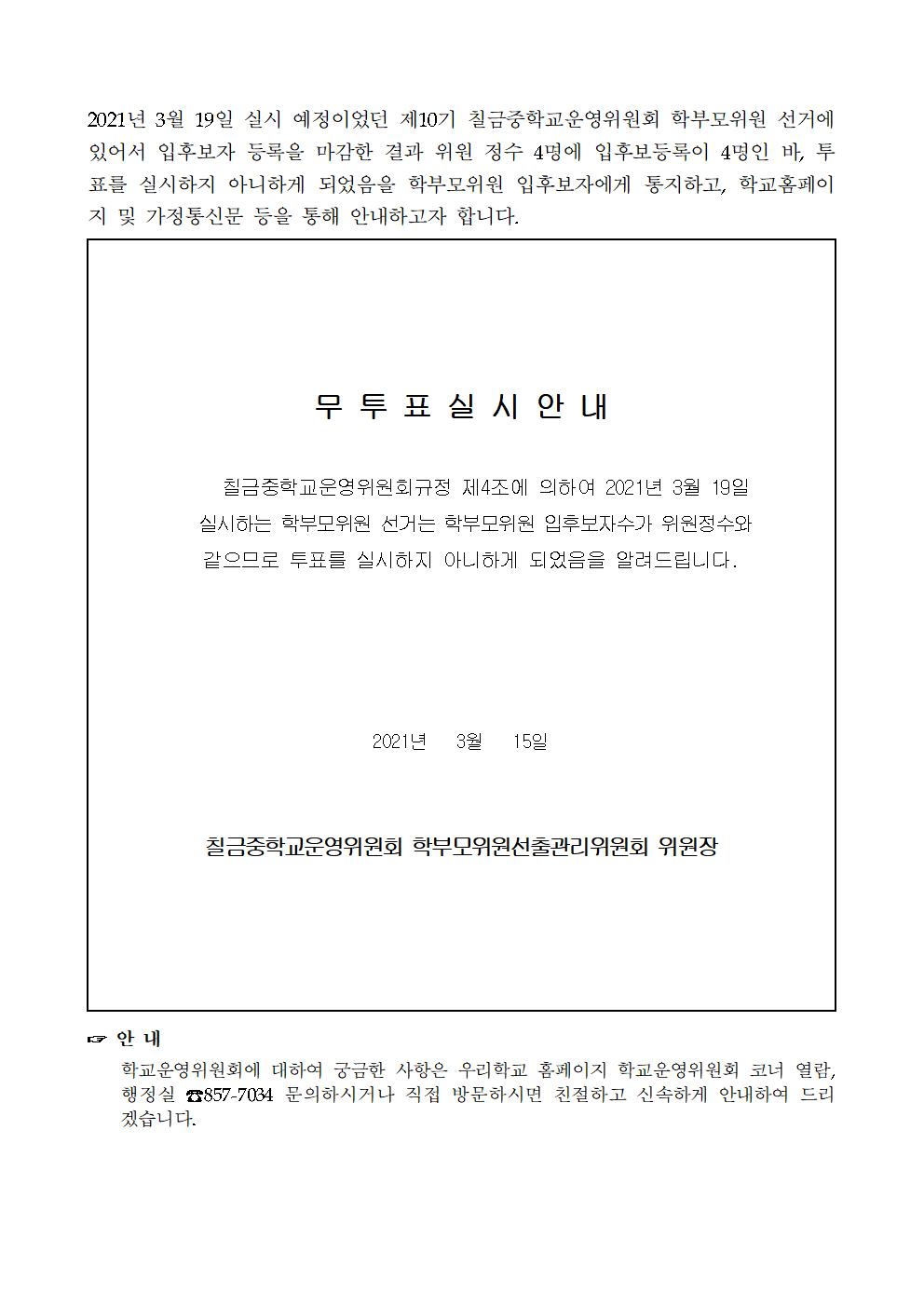 학부모위원 선출 무투표 실시 안내 공지001