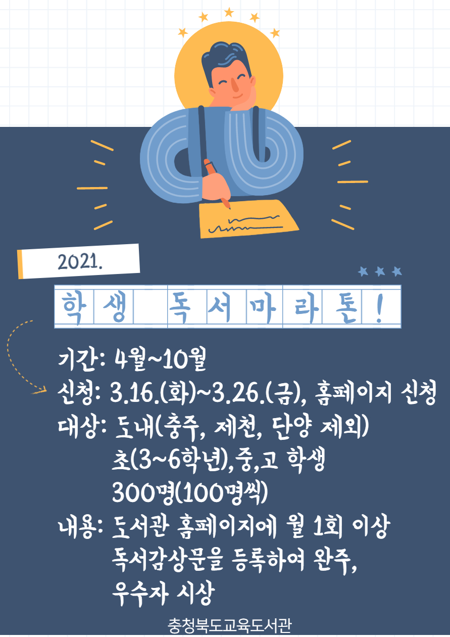 충청북도교육도서관 독서교육진흥부_독서마라톤 홍보포스터