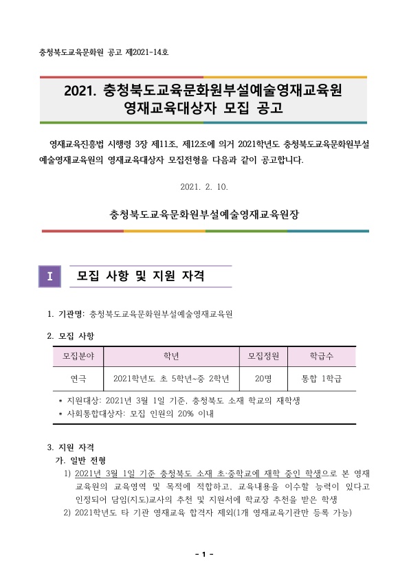 2021. 충북교육문화원부설예술영재교육원 영재교육대상자 모집 공고(2021-02)_1